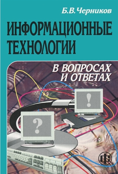 

Информационные технологии в вопросах и ответах