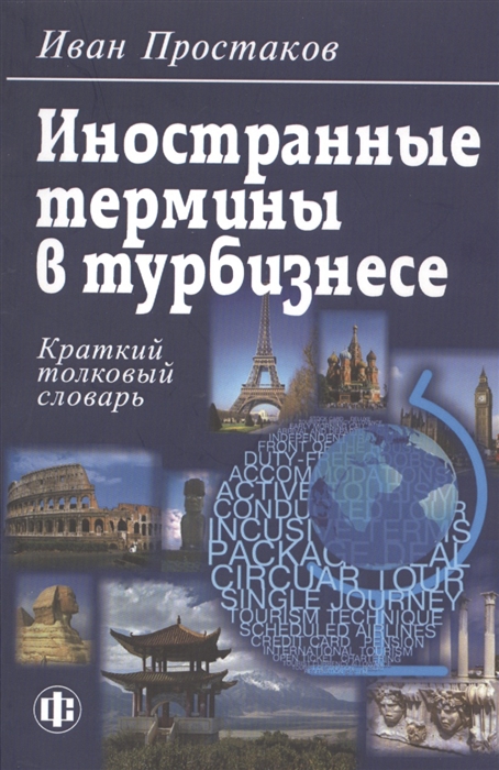 

Иностранные термины в турбизнесе Краткий словарь терминов