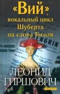 

Вий вокальный цикл Шуберта на слова Гоголя