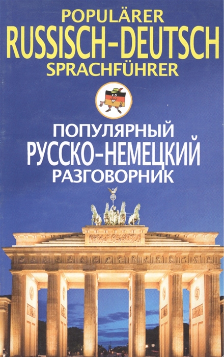 Популярный русско-немецкий разговорник