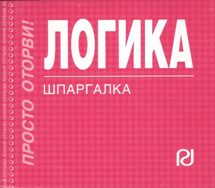 

Логика
