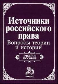 

Источники российского права Вопросы теории и истории учебное пособие мягк Марченко М Инфра