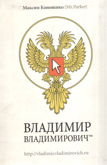 

Владимир Владимирович