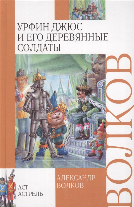 

Урфин Джюс и его деревянные солдаты
