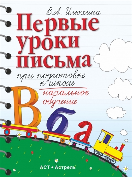 

Первые уроки письма при подготовке к школе Начальное обучение