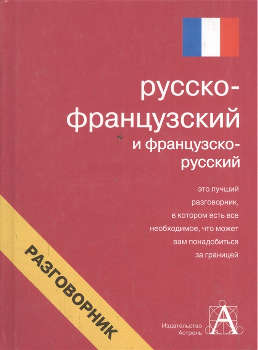 

Русско-французский и франц -рус разговорник