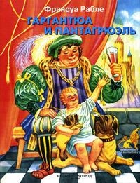 

Гаргантюа и Пантагрюэль