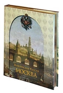 

Москва Живописная Россия