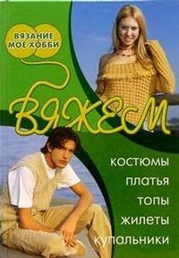 

Вяжем костюмы платья топы жилеты купальники