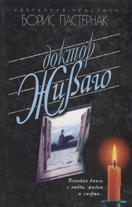 

Доктор Живаго