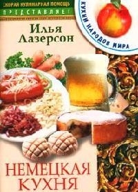 

Немецкая кухня