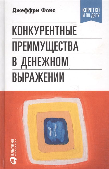

Конкурентные преимущества в денежном выражении