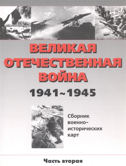 Бормотова В., Белослудцев О., Лашков А. и др. - Великая Отечественная война 1941-1945 Сб воен -ист карт ч 2