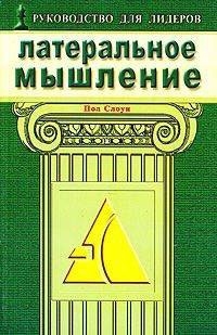

Латеральное мышление