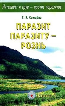 

Интеллект и труд-против паразитов Книга 3 Паразит паразиту-рознь