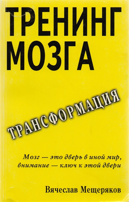 

Тренинг мозга Действенный метод трансформации сознания