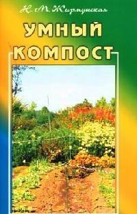 

Умный компост мягк Жирмунская Н Диля