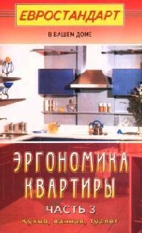Мастеровой С. - Эргономика квартиры Часть 3 Кухня ванная туалет