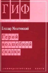 

Герой волшебной сказки