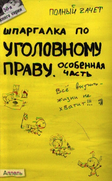 

Шпаргалка по угол праву Особен часть Ответы на экз билеты мПЗ