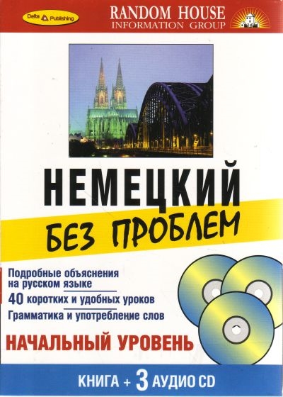 

Немецкий без проблем