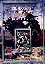

Реконструкция т 2