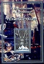 

Реконструкция т 3