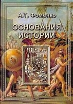 

Основания истории