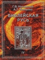

Библейская Русь т 4