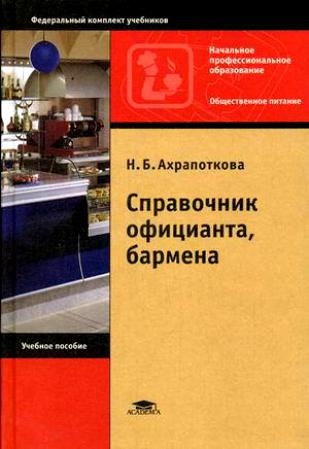 

Справочник официанта бармена