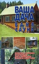 

Ваша дача баня сауна