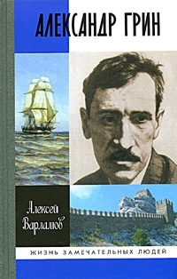 

Александр Грин
