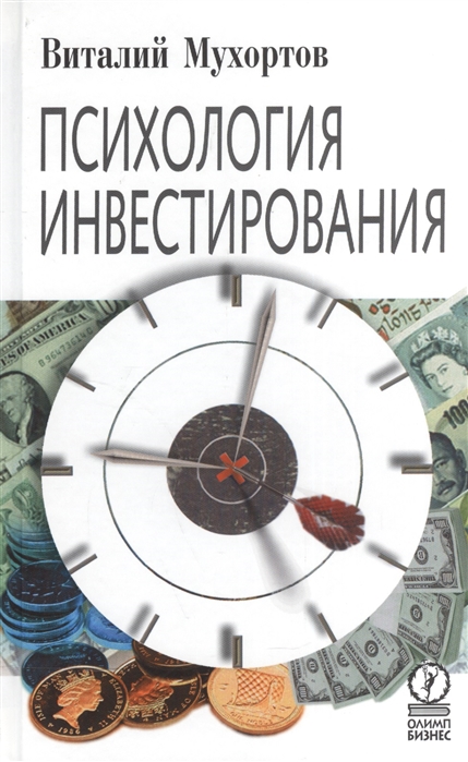 

Психология инвестирования