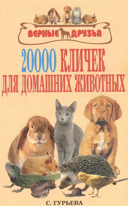 Гурьева С. - 20000 кличек для домашних животных