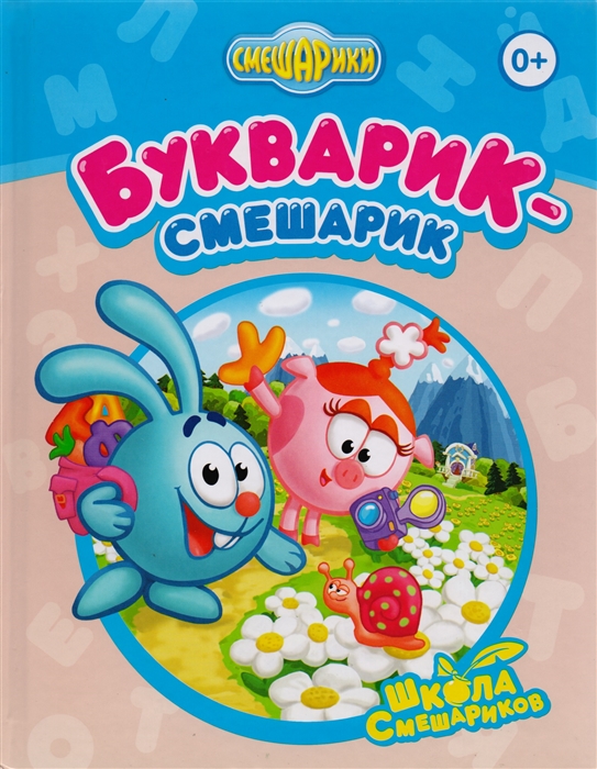 

Букварик-Смешарик