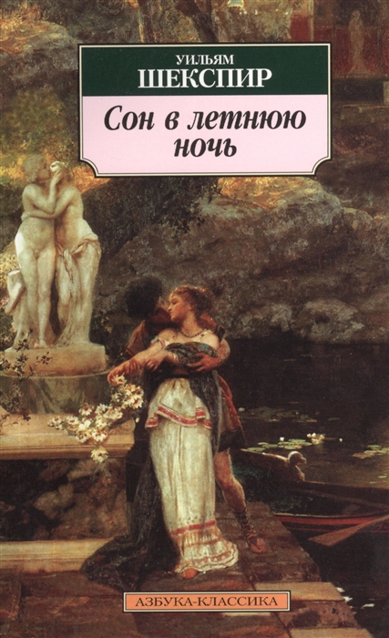 

Сон в летнюю ночь