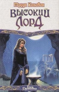 

Высокий Лорд