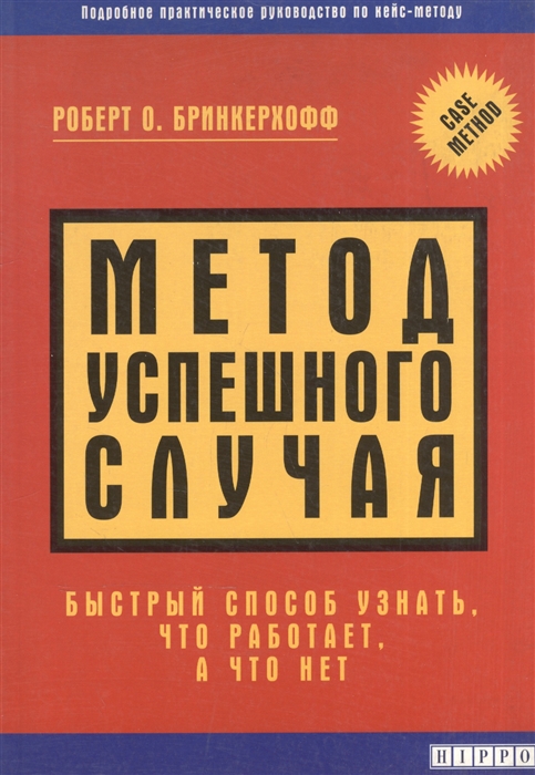 

Метод успешного случая Быстрый способ узнать что работает и что нет