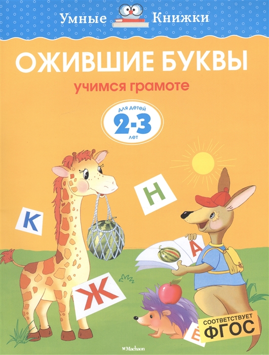 

Ожившие буквы Для детей 2-3 лет
