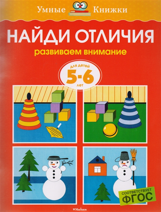 

Найди отличия Для детей 5-6 лет