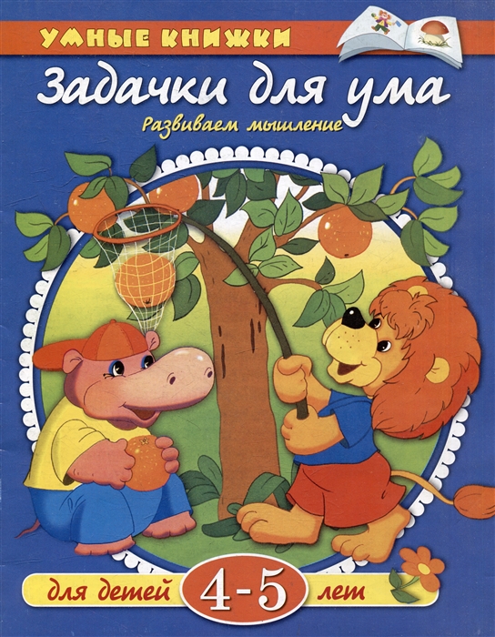 

Задачки для ума Для детей 4-5 лет