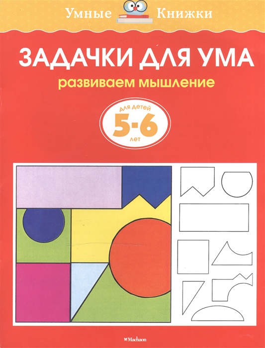 

Задачки для ума Для детей 5-6 лет