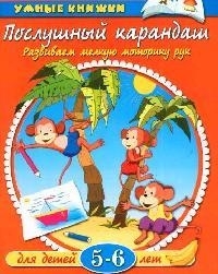 

Послушный карандаш Развиваем мелкую моторику рук Для детей 5-6 лет