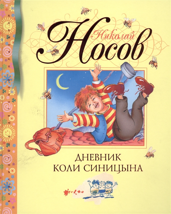 

Дневник Коли Синицына