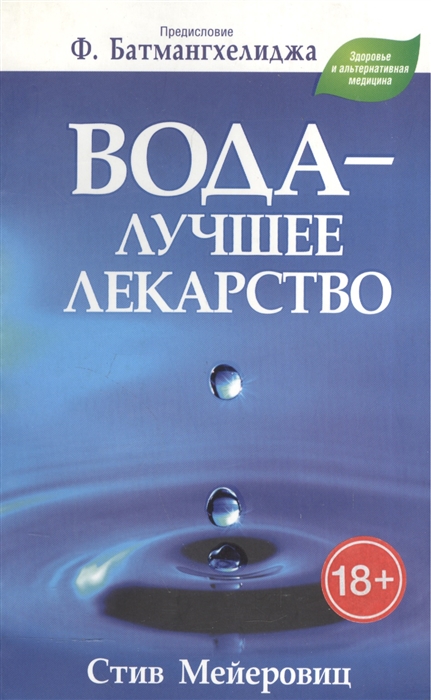 

Вода лучшее лекарство