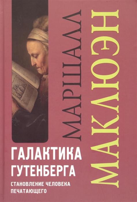 

Галактика Гутенберга Становление человека печатающего