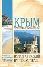 

Крым Путешествие за здоровьем