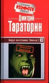

Вирус восстания Эпизод I Операция Вервольф