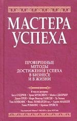 

Мастера успеха