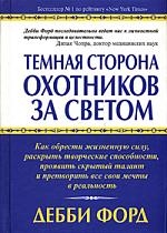 

Темная сторона охотников за светом